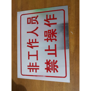 非工作人员 禁止操作