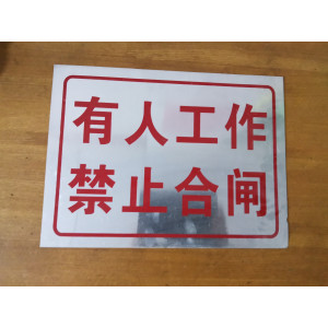 有人工作禁止合闸