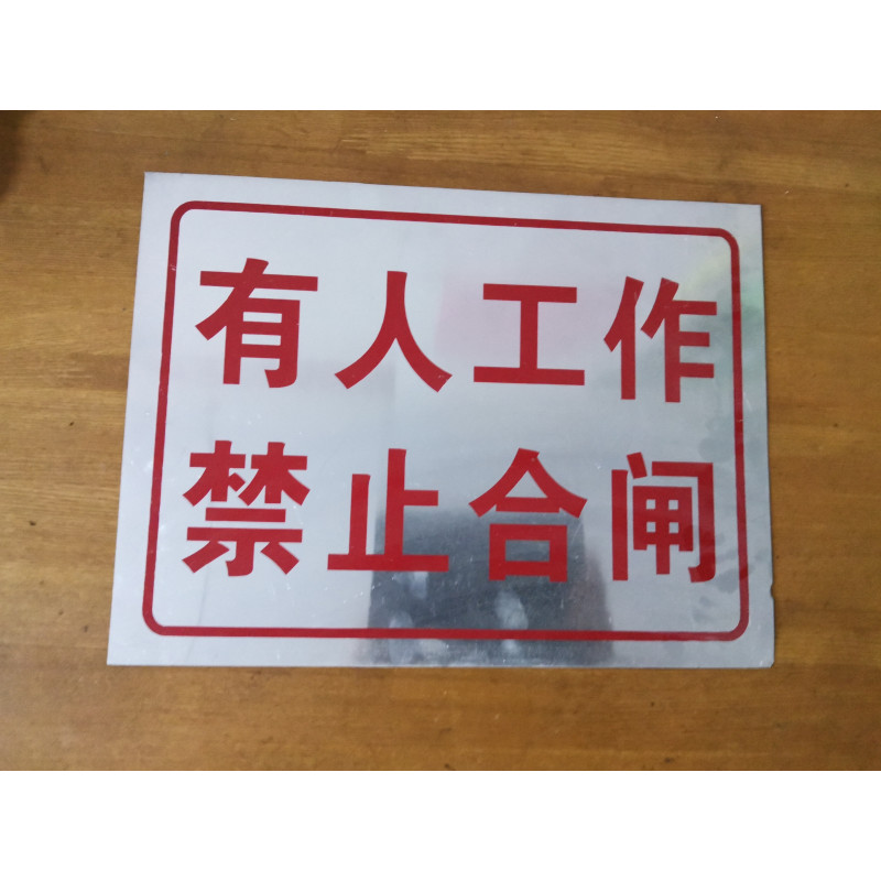有人工作禁止合闸