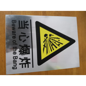 当心爆炸