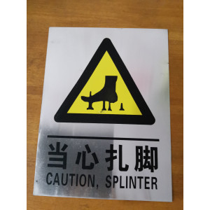 当心扎脚