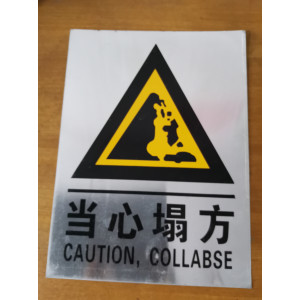 当心塌方