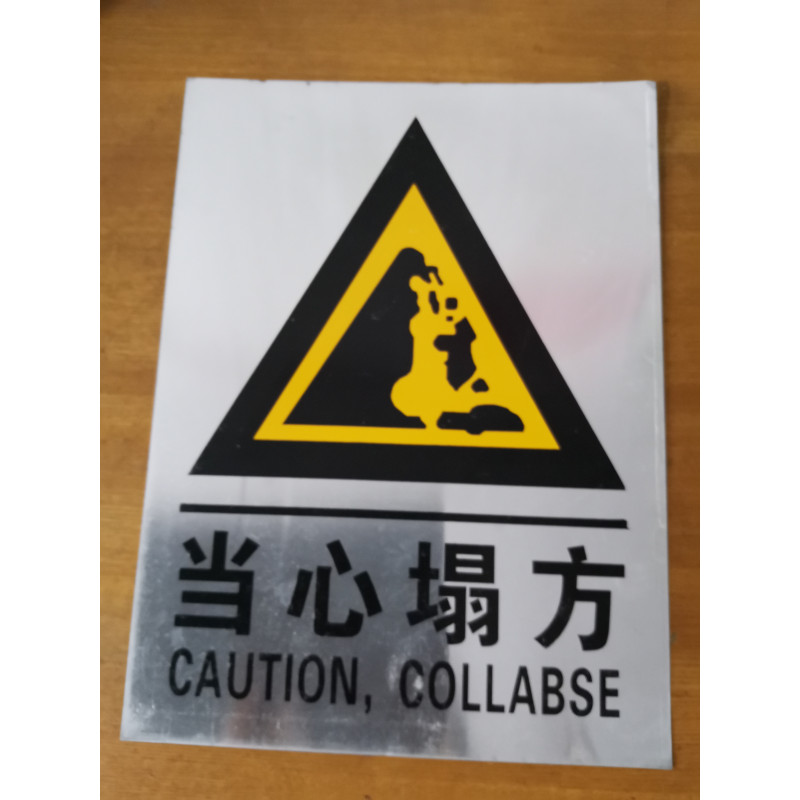 当心塌方