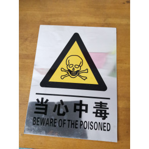 当心中毒