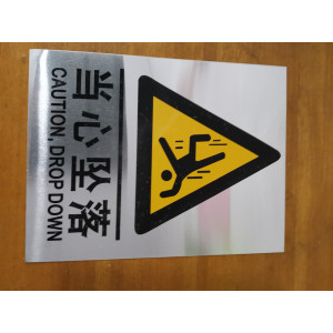 当心坠落