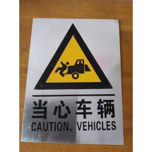 当心车辆