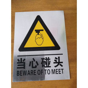 当心碰头