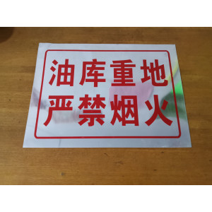 油库重地 严禁烟火
