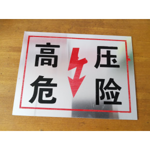 高压危险