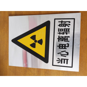 当心电离辐射