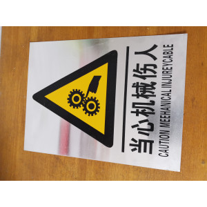 当心机械伤人