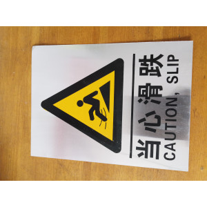 当心滑跌