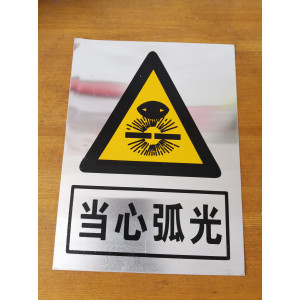 当心弧光
