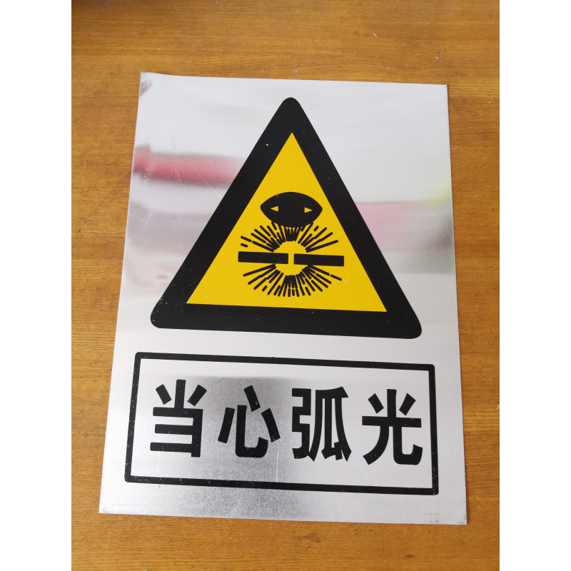 当心弧光