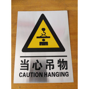 当心吊物