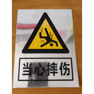 当心摔伤