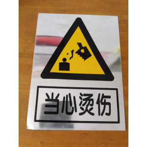当心烫伤