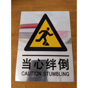 当心绊倒