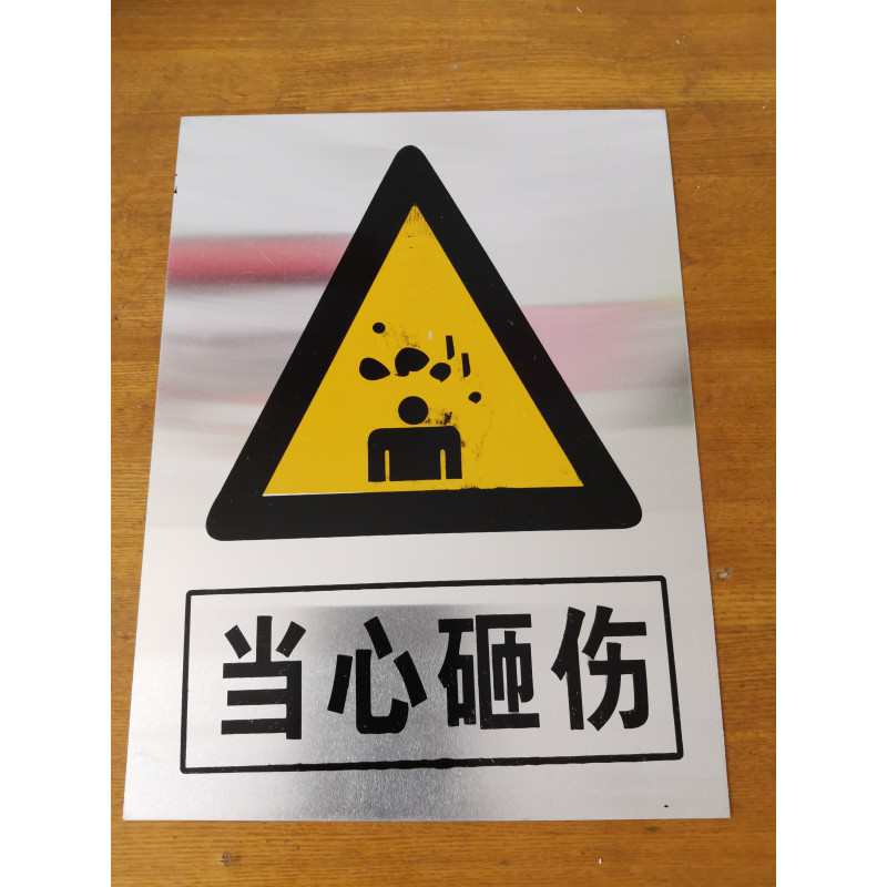 当心砸伤