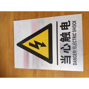 当心触电