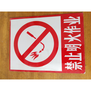 禁止明火作业