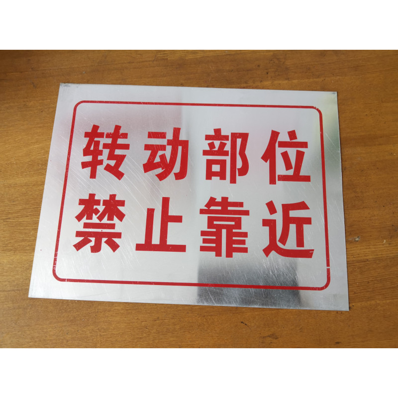 转动部位 禁止靠近