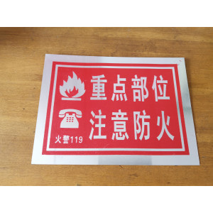 重点部位 注意防火