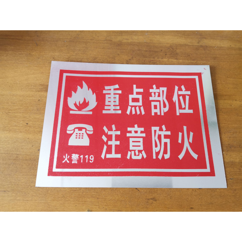 重点部位 注意防火