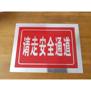 请走安全通道