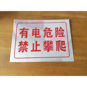 有点危险 禁止攀爬