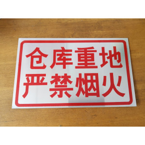 仓库重地 严禁烟火