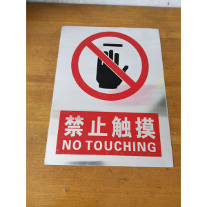 禁止触摸
