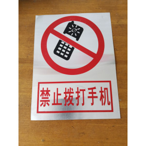禁止拨打手机