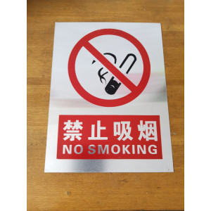 禁止吸烟