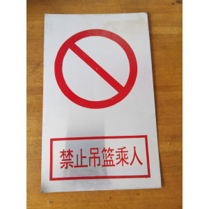 禁止吊篮乘人