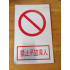 禁止吊篮乘人