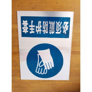 必须戴防护手套