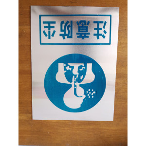 注意防尘