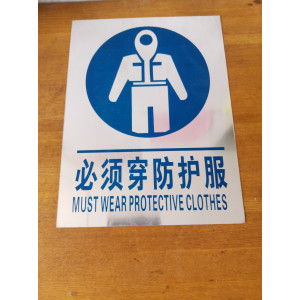 必须穿防护服