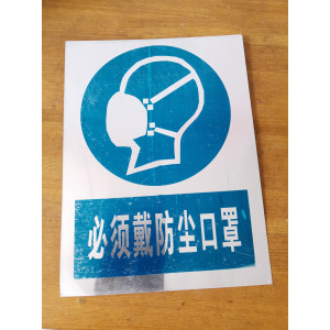 必须戴防尘口罩