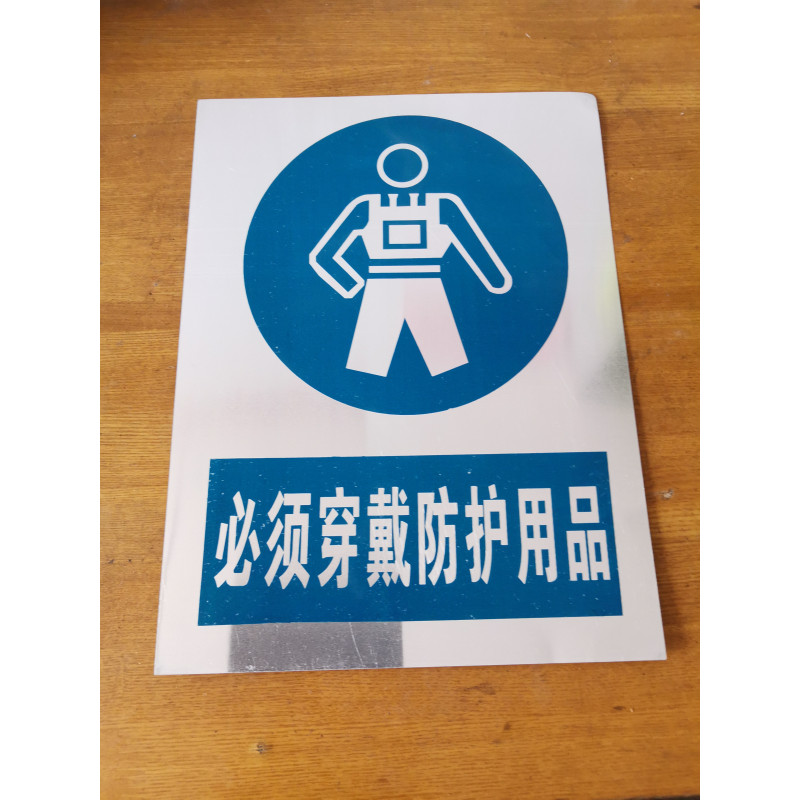 必须穿戴防护用品