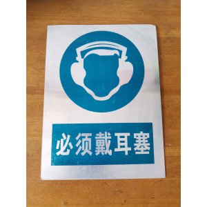必须戴耳塞