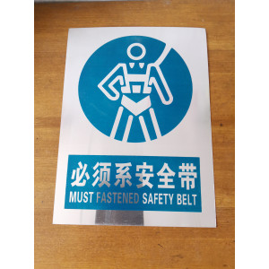 必须系安全带