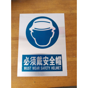 必须戴安全帽