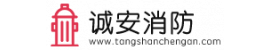 诚安消防