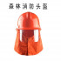 森林消防头盔（小面罩）