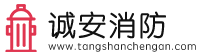 诚安消防